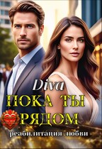 Пока ты рядом .Реабилитация любви / Diva