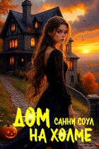 Дом на холме ️ / Санни Соул