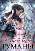 К тебе через Туманы / Мария Лунёва