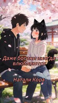 Даже богини иногда влюбляются / Натали Кора