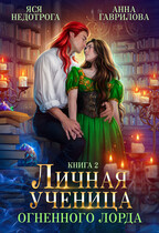 Личная ученица Огненного лорда 2 / Яся Недотрога (Анна Гаврилова)
                                                                                                            
                                                                                                                                                                                                                                        ,
                                                                
                                                                                                                                            Анна Гаврилова