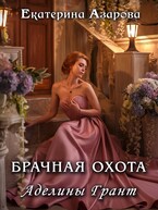 Брачная охота Аделины Грант / Азарова Екатерина