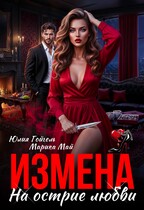 Измена. На острие любви / Юлия Гойгель
                                                                                                            
                                                                                                                                                                                                                                        ,
                                                                
                                                                                                                                            Марика Май