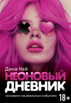 Неоновый дневник / Дина Кей