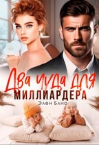 Два чуда для миллиардера / Элен Блио