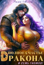 Полное счастье дракона… и семь гномов! / Эмма Мист