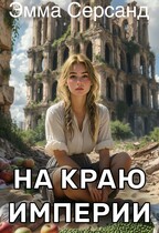 На краю Империи / Эмма Серсанд