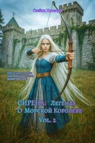 Сирена: Легенда о Морской Королеве Vol. 2 / Стейси Хиллари