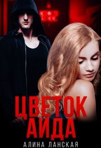 Цветок Аида / Алина Ланская