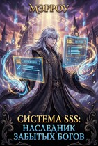 Система SSS: Наследник Забытых Богов / Мэрроу