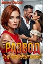 Развод. Хочу быть единственной! / Нионилла Ржевская