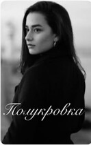 Полукровка и чистокровный / Vartiter Karakhanyan