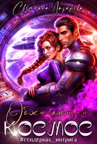 Обжигающий космос / Светлана Лазарева