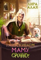 Разыскиваем маму. Срочно. Том 1 / Лира Алая