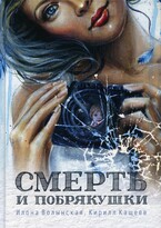 Смерть и побрякушки / Илона Волынская, Кирилл Кащеев