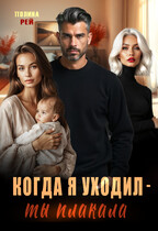 Когда я уходил — ты плакала / Полина Рей