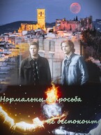 Нормальным просьба не беспокоить (фанфик по фандомам «Сверхъестественное» и «Робин Гуд») / RainyTheDragon