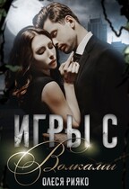 Игры с волками / Олеся Рияко