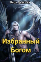 Избранный Богом / Дьякова Вера