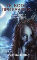Те, кого приручили / Юстина Южная