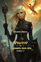 Фимур. Сохранить свою суть / Илиана Ярило