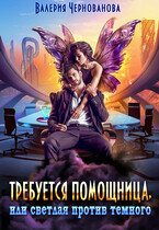 Требуется помощница, или Светлая против темного / Валерия Чернованова