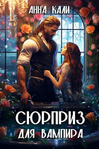 Сюрприз для вампира / Анна Кали