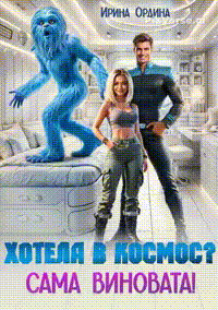 ⭐ Хотела в космос? Сама виновата! / Ирина Ордина