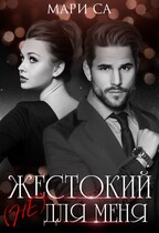 Жестокий (не) для меня / Мари Са