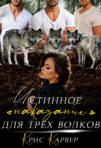 Истинное «наказание» для трех волков / Крис Карвер