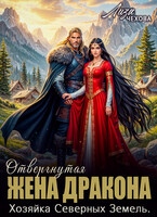 Отвергнутая жена дракона. Хозяйка северных земель / Лиза Чехова