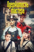 Одержимость мастера / Алиса Холин