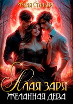 Алая заря. Желанная дева / Женя Сталберг
