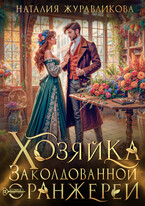 Хозяйка заколдованной оранжереи / Наталия Журавликова