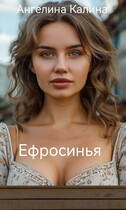 Ефросинья / А. Калина