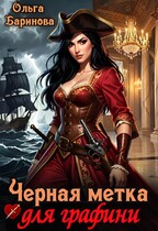 Черная метка для графини / Ольга Баринова