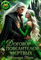 Договор с Повелителем Мёртвых / Каталина Канн