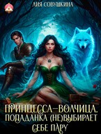 Принцесса-волчица. Попаданка (не)выбирает себе пару / Лия Совушкина