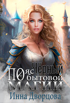 Чёрный пояс по бытовой магии / Инна Дворцова