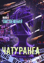 Чатуранга / Юлия Поспешная