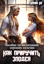 Пособие по воспитанию хороших мужчин. Как Приручить Злодея / Колин Ви