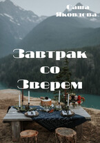 Завтрак со Зверем / Саша Яковлева