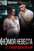 (Не) моя невеста с сюрпризом / Стелла Кириченко