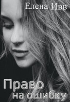 Право на ошибку / Елена Ивв