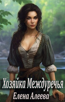 Хозяйка Междуречья / Елена Алеева