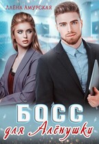 Босс для Алёнушки / Алёна Амурская