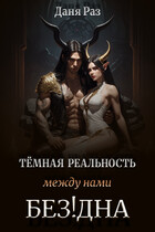Тёмная реальность. Между нами Бездна / Даня Раз
