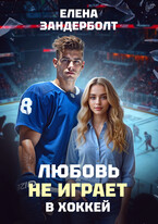 Любовь не играет в хоккей / Елена Зандерболт