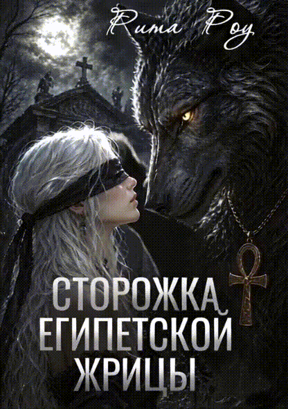 Сторожка египетской жрицы / Рита Роу