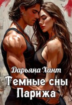 Темные сны Парижа / Дарьяна Хант